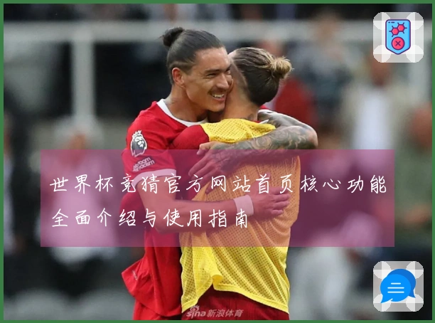 世界杯竞猜官方网站首页核心功能全面介绍与使用指南
