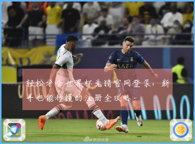 轻松学会世界杯竞猜官网登录，新手也能秒懂的注册全攻略