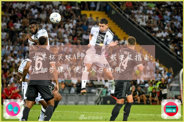 世界杯买球APP官方下载安装指南：详细步骤与便捷入口说明