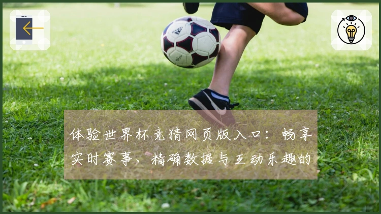 体验世界杯竞猜网页版入口：畅享实时赛事、精确数据与互动乐趣的终极平台指南
