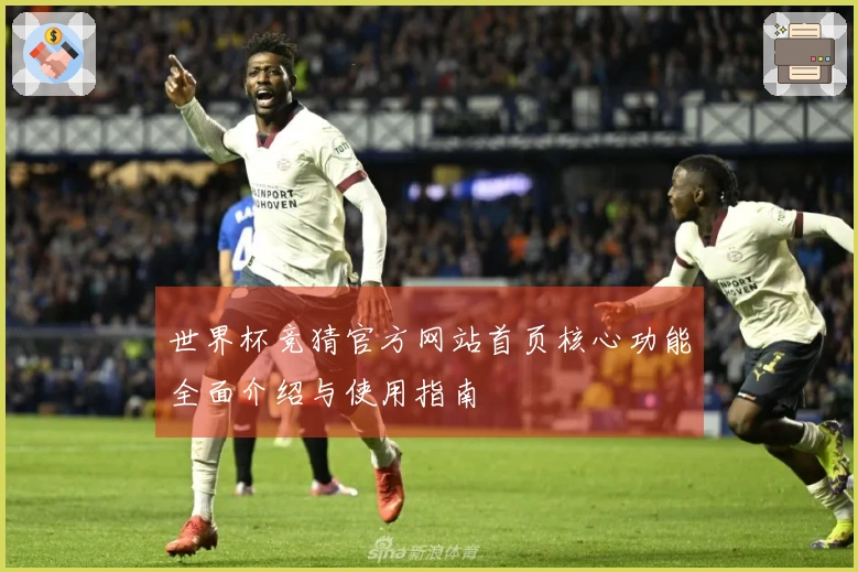 世界杯竞猜官方网站首页核心功能全面介绍与使用指南